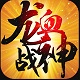 龙血战神内购版