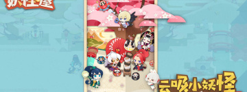 照顾妖怪生活起居手游合集