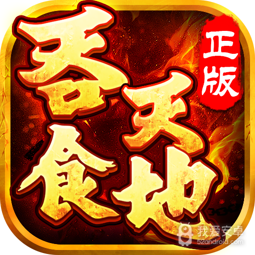 吞食天地幻想三国版