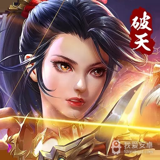破天一剑五周年庆版