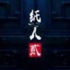 纸人2