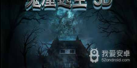 鬼屋逃生手游合集