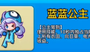 别惹农夫蓝蓝公主解锁方法
