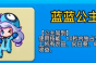 别惹农夫蓝蓝公主解锁方法