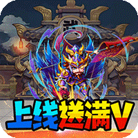 暴打魏蜀吴(0.1折福利)