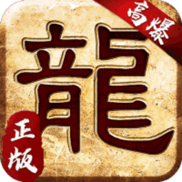 大屠龙(攻速打金传奇)