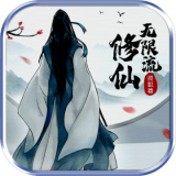 无限流修仙模拟器3.1破解版