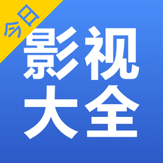 影视大全完整版