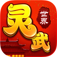 灵武世界改编版