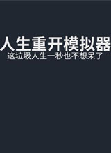 人生重开模拟器天命版