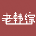 老韩综极速版