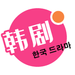 韩剧热播网绿色版