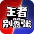 王者别嚣张无限氪金版