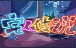 宅人传说中文版