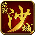 决战沙城安锋版