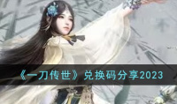 《一刀传世》兑换码分享2023