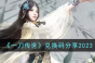 《一刀传世》兑换码分享2023