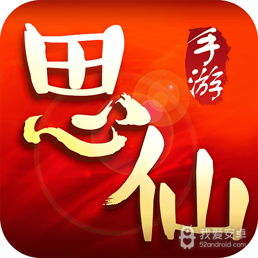 思仙测试版