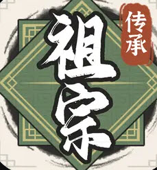 祖宗模拟器:传承