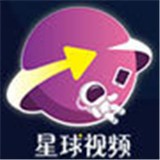 星球视频破解版