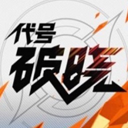 王者荣耀代号破晓体验服