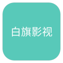 白旗影视可播放版