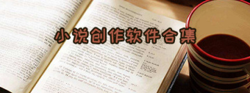 小说创作软件合集