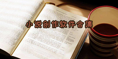 小说创作软件合集
