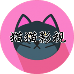 猫猫影视永久免费版