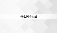 什么叫个人战梗的意思和含义