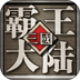 三国霸王大陆破解版
