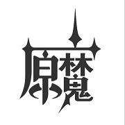 原魔同人制作版