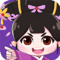 逆袭吧宫女红包版