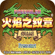 火焰纹章83版