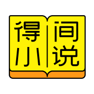 得间免费小说129版