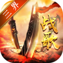 三界战歌无限资源版