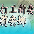 打工新妻安娜完结版