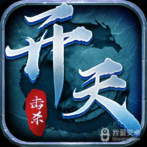 开天击杀传奇