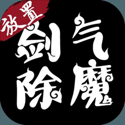 剑气除魔小米版