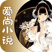 爱尚小说全本免费版