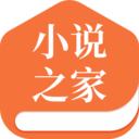 小说之家免费版