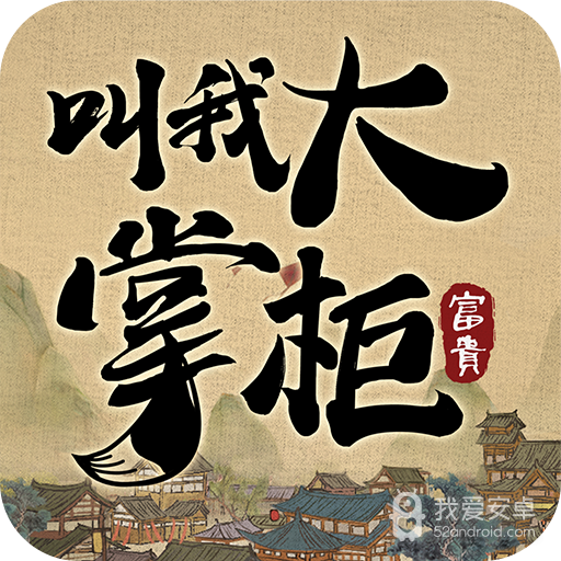 叫我大掌柜知己全解锁破解版