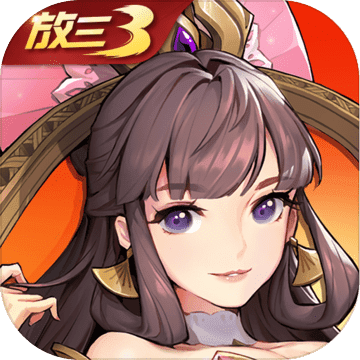 放开那三国3gm版