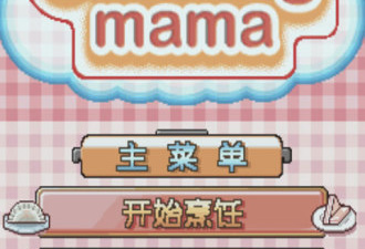 料理妈妈版本手游合集