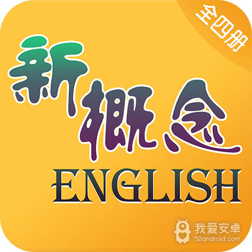 新概念英语破解版