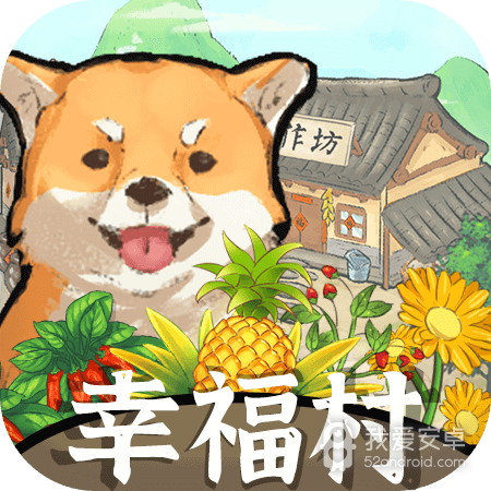 幸福村的故事红包版