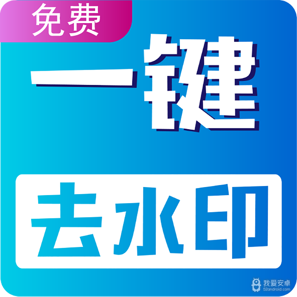视频无痕去水印免费版