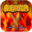 三国志2霸王的大陆ps版