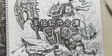 手绘软件合集