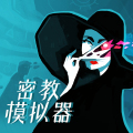 密教模拟器3.3